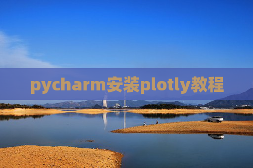 pycharm安装plotly教程