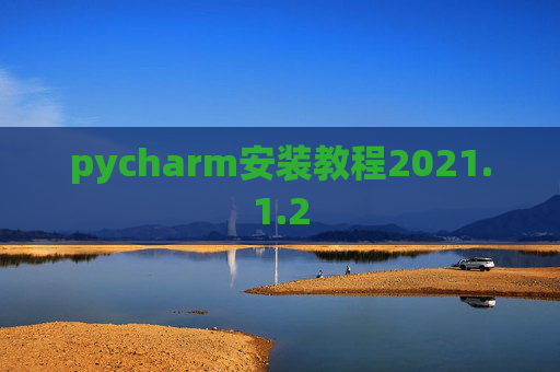 pycharm安装教程2021.1.2